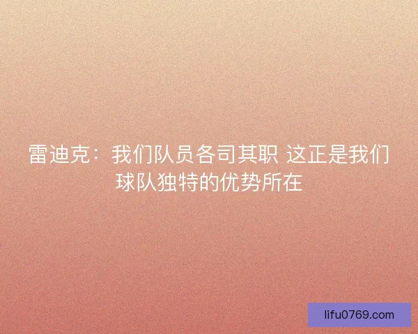 雷迪克：我们队员各司其职 这正是我们球队独特的优势所在