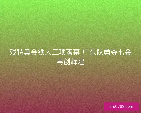 残特奥会铁人三项落幕 广东队勇夺七金再创辉煌
