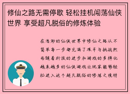 修仙之路无需停歇 轻松挂机闯荡仙侠世界 享受超凡脱俗的修炼体验