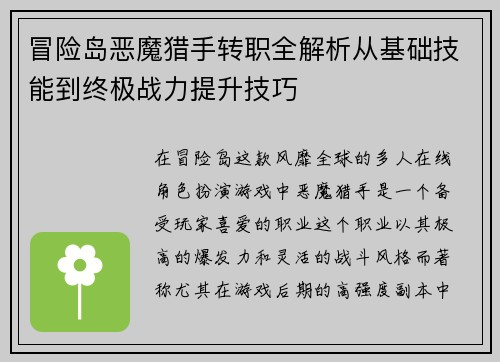 冒险岛恶魔猎手转职全解析从基础技能到终极战力提升技巧 冒险岛恶魔猎手转职全解析从基础技能到终极战力提升技巧