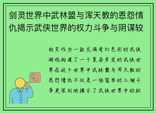 剑灵世界中武林盟与浑天教的恩怨情仇揭示武侠世界的权力斗争与阴谋较量 剑灵世界中武林盟与浑天教的恩怨情仇揭示武侠世界的权力斗争与阴谋较量