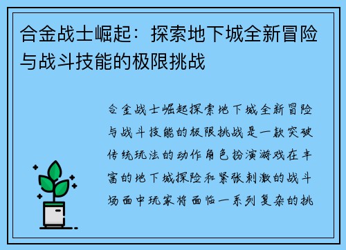 合金战士崛起：探索地下城全新冒险与战斗技能的极限挑战