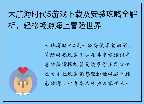 大航海时代5游戏下载及安装攻略全解析，轻松畅游海上冒险世界