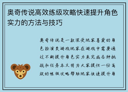 奥奇传说高效练级攻略快速提升角色实力的方法与技巧