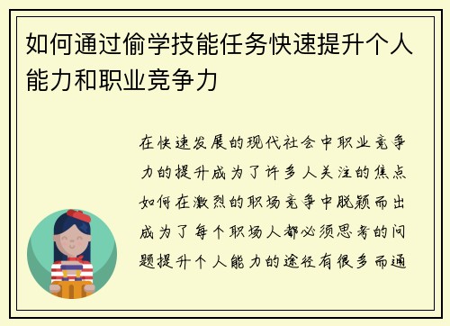 如何通过偷学技能任务快速提升个人能力和职业竞争力