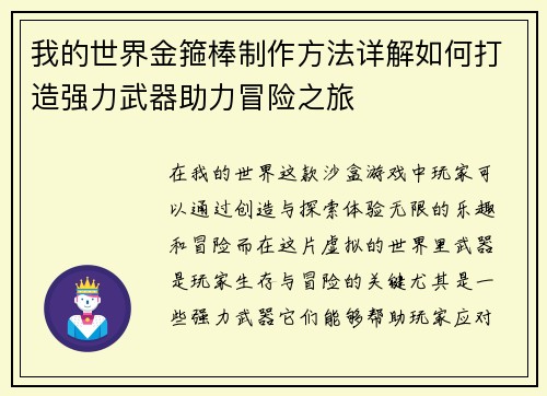 我的世界金箍棒制作方法详解如何打造强力武器助力冒险之旅