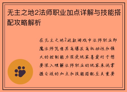 无主之地2法师职业加点详解与技能搭配攻略解析
