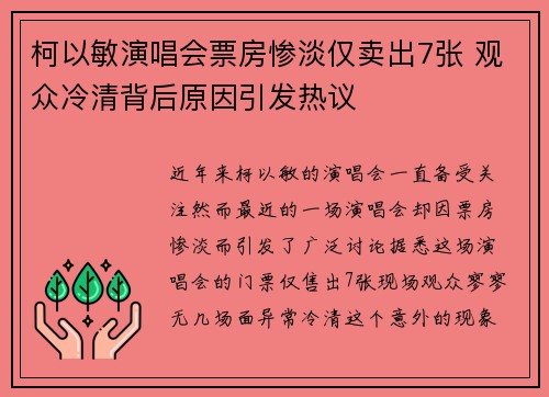 柯以敏演唱会票房惨淡仅卖出7张 观众冷清背后原因引发热议