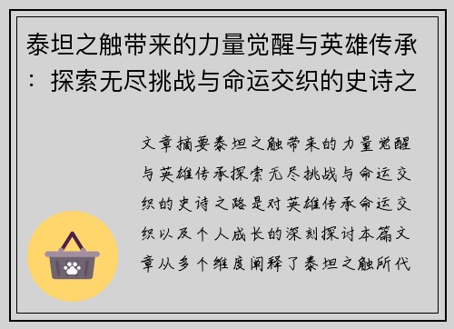 泰坦之触带来的力量觉醒与英雄传承：探索无尽挑战与命运交织的史诗之路