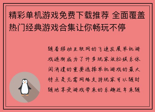 精彩单机游戏免费下载推荐 全面覆盖热门经典游戏合集让你畅玩不停