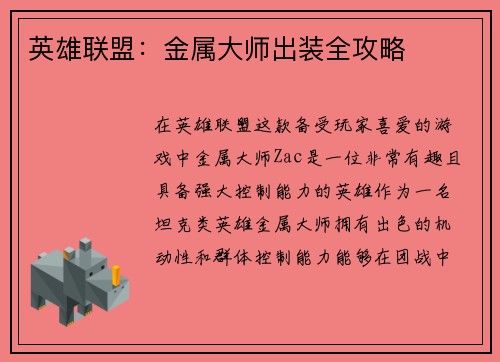 英雄联盟：金属大师出装全攻略
