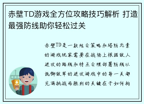 赤壁TD游戏全方位攻略技巧解析 打造最强防线助你轻松过关