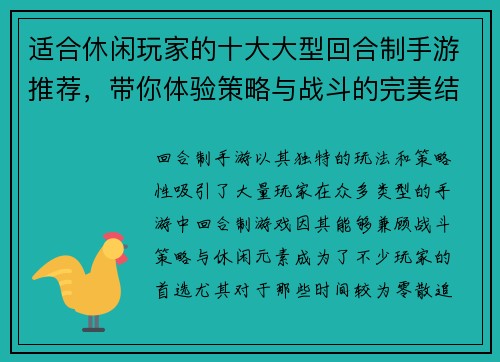 适合休闲玩家的十大大型回合制手游推荐，带你体验策略与战斗的完美结合