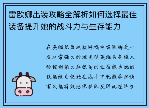 雷欧娜出装攻略全解析如何选择最佳装备提升她的战斗力与生存能力