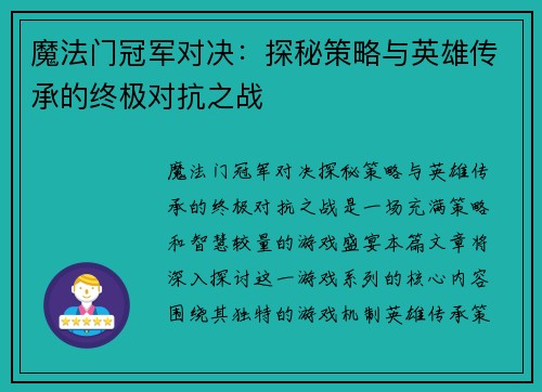 魔法门冠军对决：探秘策略与英雄传承的终极对抗之战