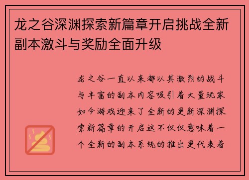 龙之谷深渊探索新篇章开启挑战全新副本激斗与奖励全面升级