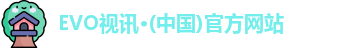 EVO视讯